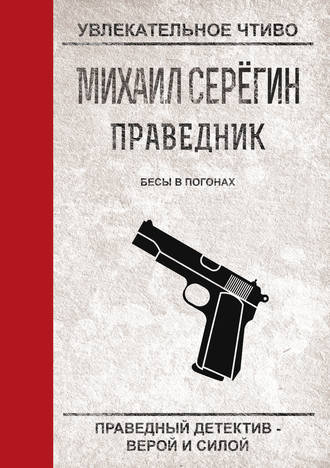 Михаил Серегин. Бесы в погонах