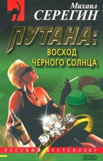 Михаил Серегин. Восход черного солнца