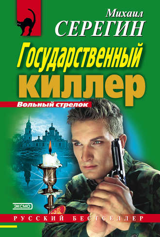 Михаил Серегин. Государственный киллер