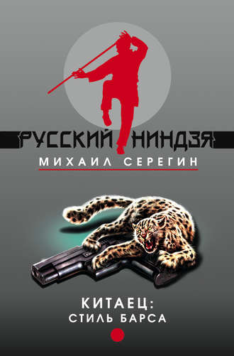 Михаил Серегин. Стиль барса