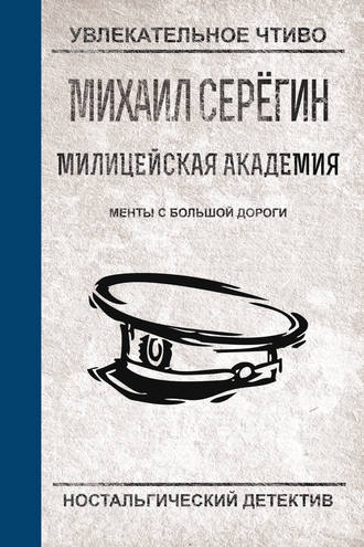 Михаил Серегин. Менты с большой дороги