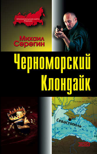 Михаил Серегин. Черноморский Клондайк