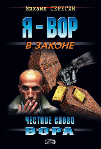 Михаил Серегин. Честное слово вора
