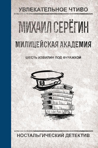 Михаил Серегин. Шесть извилин под фуражкой