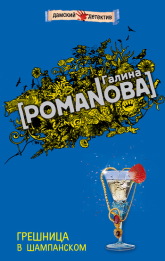 Галина Романова. Грешница в шампанском