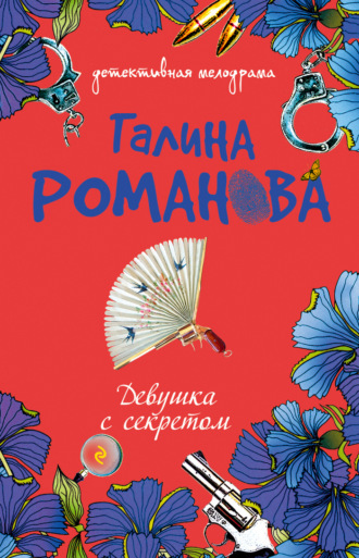 Галина Романова. Девушка с секретом