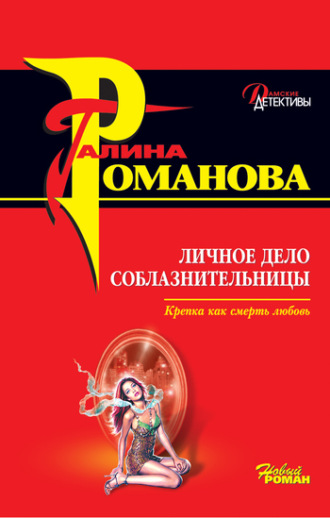 Галина Романова. Личное дело соблазнительницы
