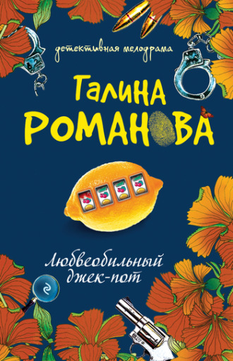 Галина Романова. Любвеобильный джек-пот