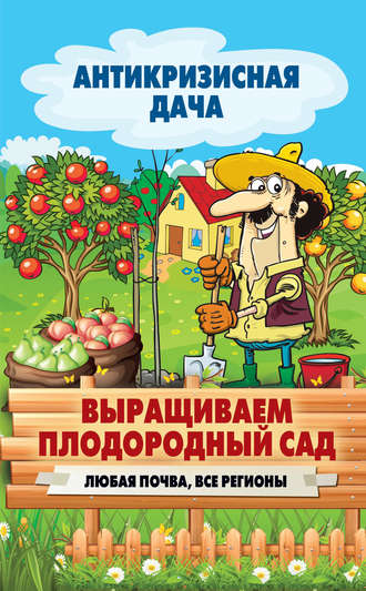 . Выращиваем плодородный сад. Любая почва, все регионы