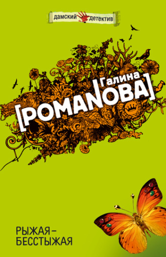 Галина Романова. Рыжая-бесстыжая