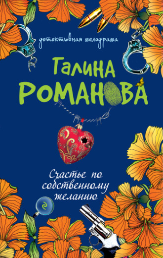 Галина Романова. Счастье по собственному желанию