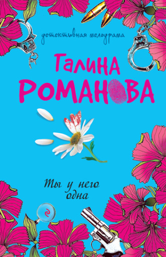 Галина Романова. Ты у него одна