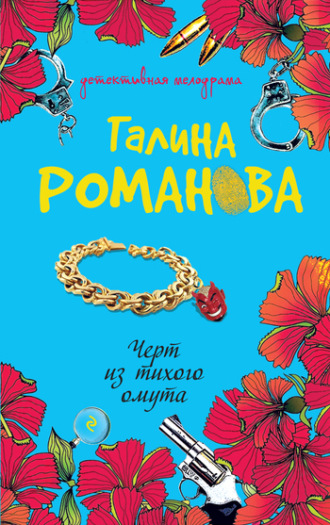 Галина Романова. Черт из тихого омута