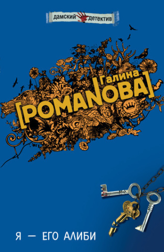 Галина Романова. Я – его алиби