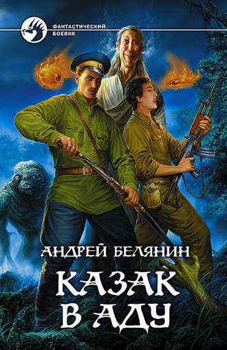 . Казак в Аду