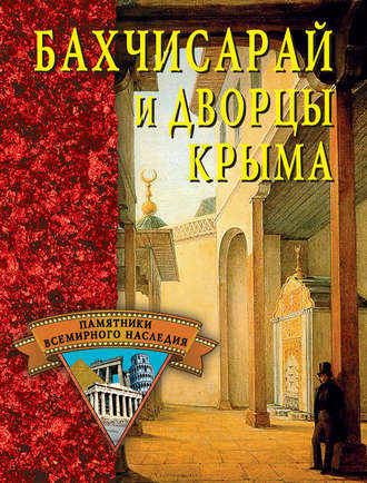 . Бахчисарай и дворцы Крыма