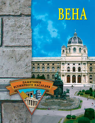. Вена
