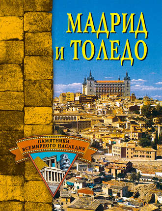 . Мадрид и Толедо