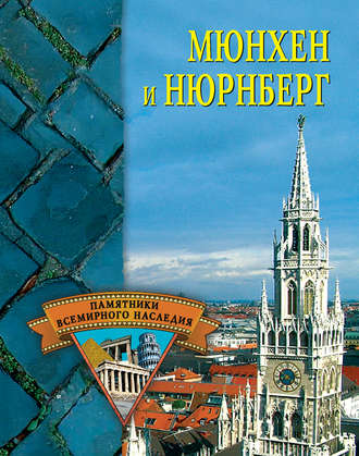 . Мюнхен и Нюрнберг