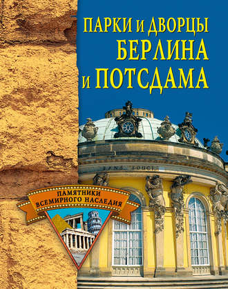 . Парки и дворцы Берлина и Потсдама