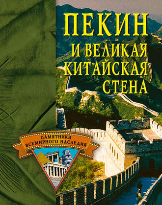 . Пекин и Великая Китайская стена
