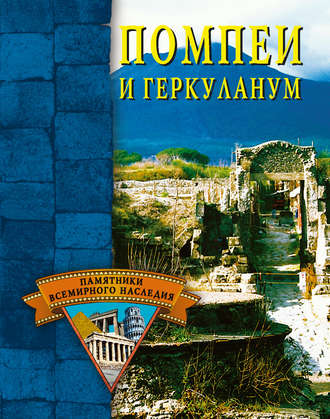. Помпеи и Геркуланум