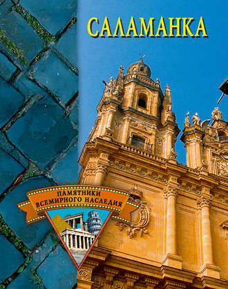 . Саламанка
