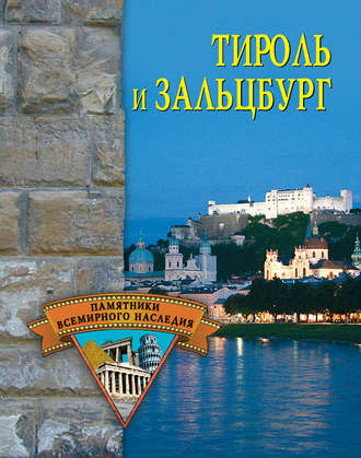 . Тироль и Зальцбург