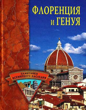 . Флоренция и Генуя