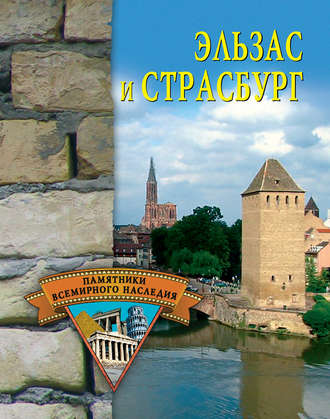 . Эльзас и Страсбург