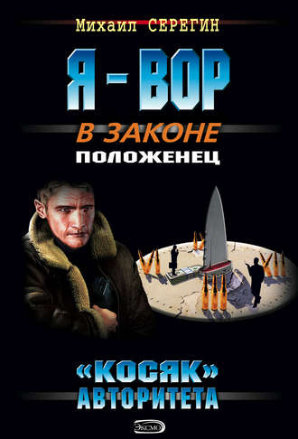 Михаил Серегин. «Косяк» авторитета