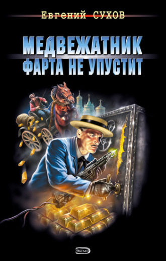 . Медвежатник фарта не упустит