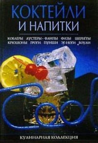 . Коктейли и напитки