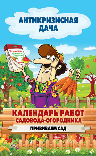 . Календарь работ садовода-огородника. Прививаем сад