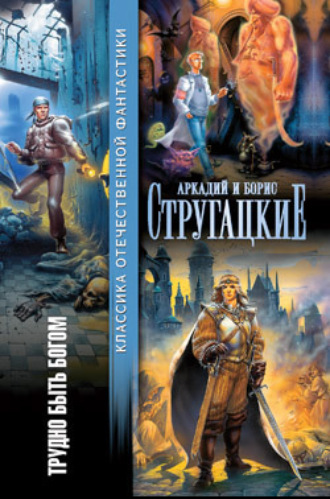 . Трудно быть богом (сборник)