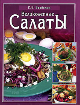 . Салаты