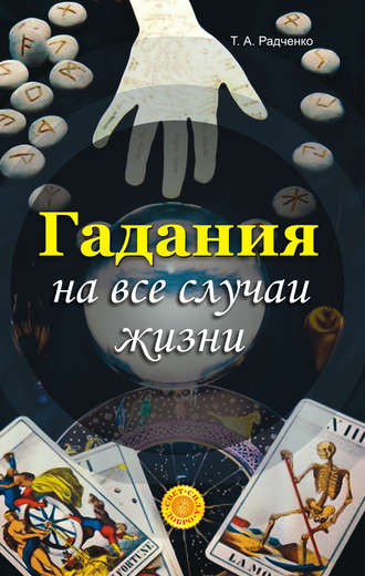. Гадания на все случаи жизни