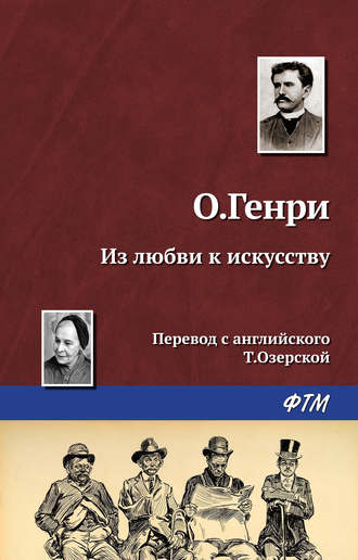 . Из любви к искусству
