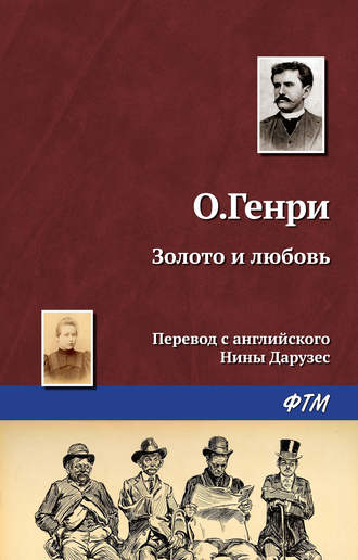 . Золото и любовь