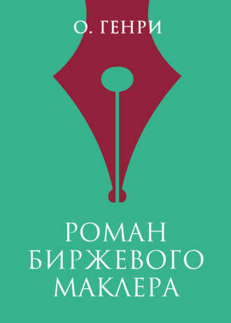 . Роман биржевого маклера