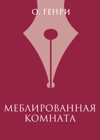 . Меблированная комната
