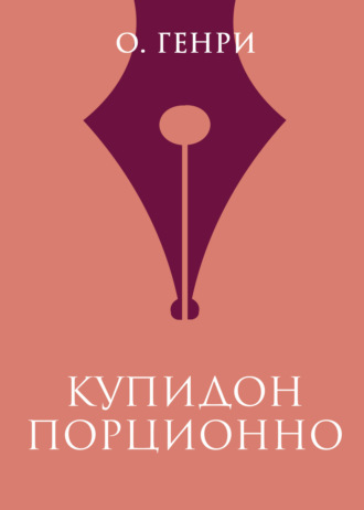. Купидон порционно
