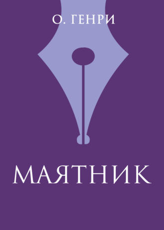 . Маятник
