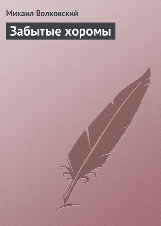 . Забытые хоромы