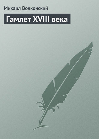 . Гамлет XVIII века