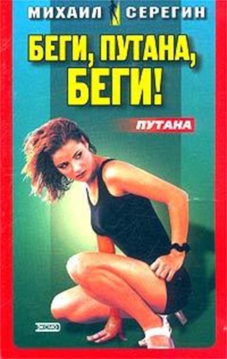 Михаил Серегин. Мечта девочки по вызову