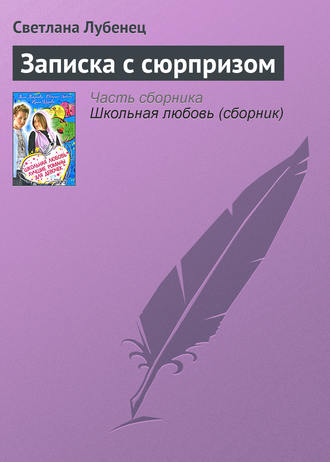 . Записка с сюрпризом