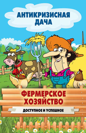. Фермерское хозяйство. Доступное и успешное