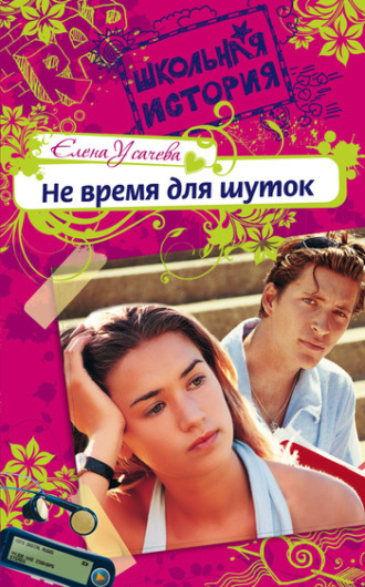 . Не время для шуток