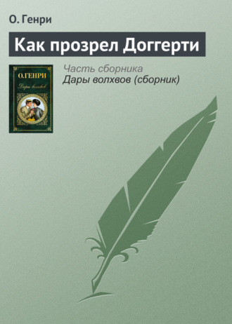 . Как прозрел Доггерти